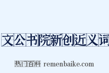 文公书院新创近义词是什么意思的图片